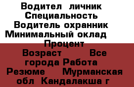 Водител,-личник › Специальность ­ Водитель,охранник › Минимальный оклад ­ 500 000 › Процент ­ 18 › Возраст ­ 41 - Все города Работа » Резюме   . Мурманская обл.,Кандалакша г.